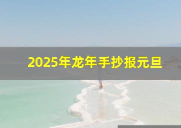 2025年龙年手抄报元旦