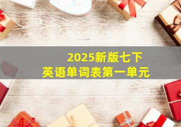 2025新版七下英语单词表第一单元