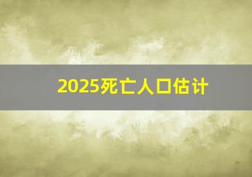 2025死亡人口估计