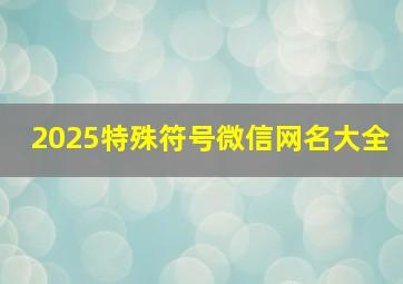 2025特殊符号微信网名大全