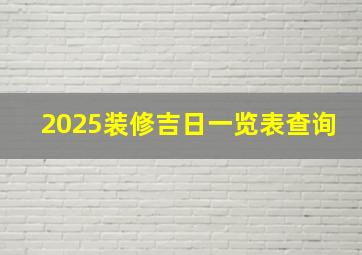 2025装修吉日一览表查询