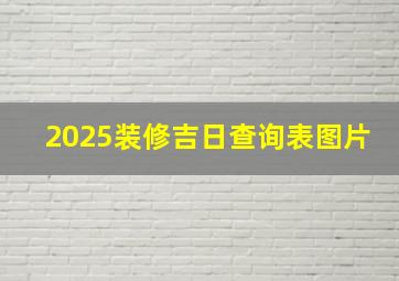 2025装修吉日查询表图片