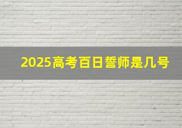 2025高考百日誓师是几号