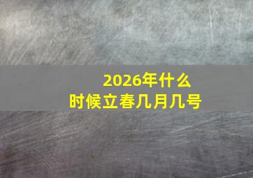 2026年什么时候立春几月几号