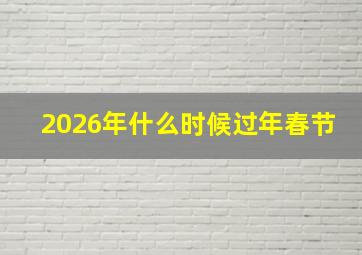 2026年什么时候过年春节