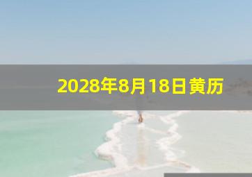 2028年8月18日黄历