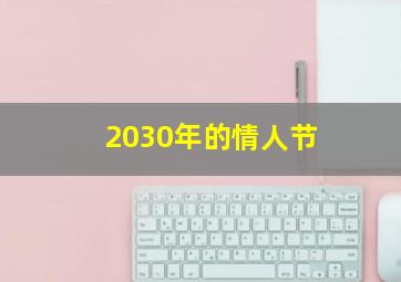 2030年的情人节