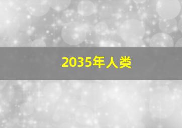 2035年人类