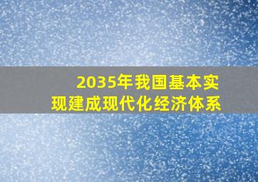 2035年我国基本实现建成现代化经济体系