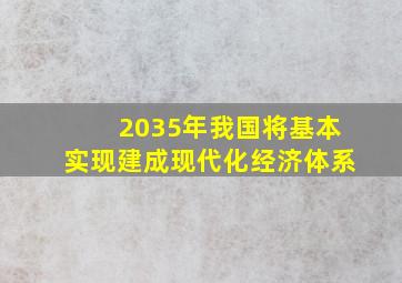 2035年我国将基本实现建成现代化经济体系