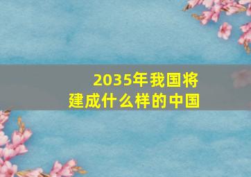 2035年我国将建成什么样的中国