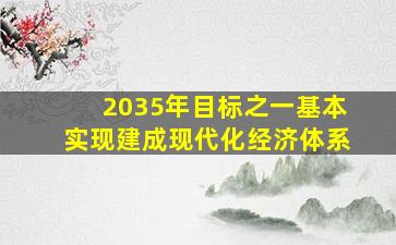 2035年目标之一基本实现建成现代化经济体系