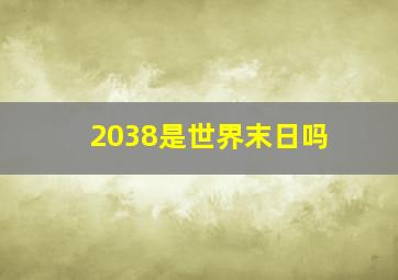 2038是世界末日吗