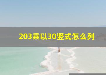 203乘以30竖式怎么列