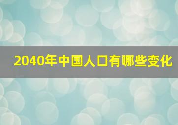 2040年中国人口有哪些变化