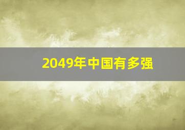 2049年中国有多强