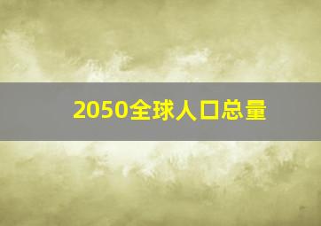 2050全球人口总量