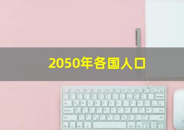 2050年各国人口