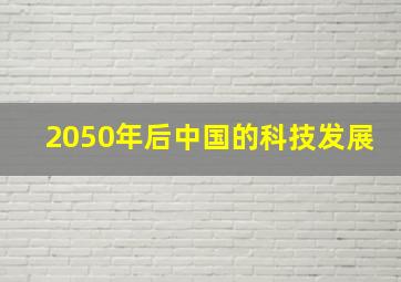 2050年后中国的科技发展