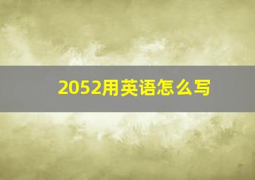 2052用英语怎么写