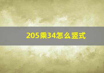 205乘34怎么竖式