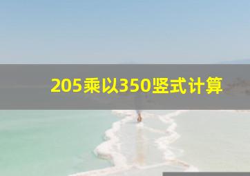 205乘以350竖式计算