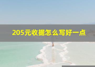 205元收据怎么写好一点