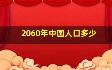 2060年中国人口多少