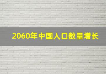 2060年中国人口数量增长