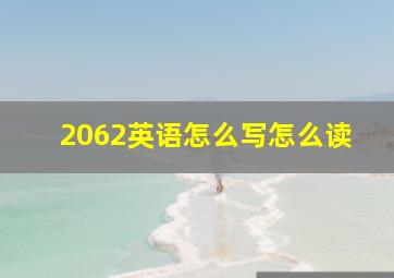 2062英语怎么写怎么读