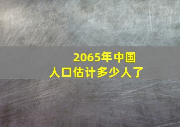 2065年中国人口估计多少人了