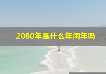 2080年是什么年闰年吗