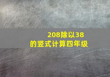 208除以38的竖式计算四年级