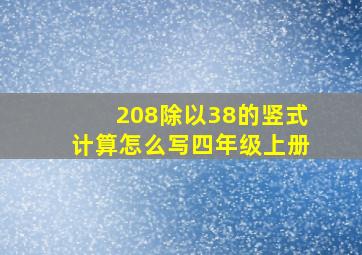 208除以38的竖式计算怎么写四年级上册