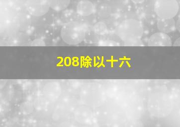 208除以十六