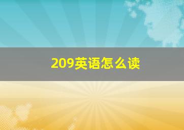 209英语怎么读