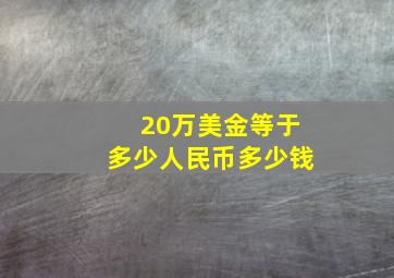 20万美金等于多少人民币多少钱