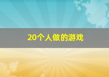 20个人做的游戏