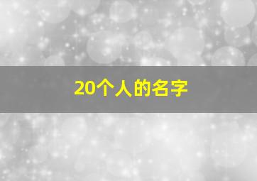 20个人的名字