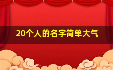 20个人的名字简单大气