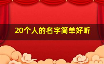 20个人的名字简单好听