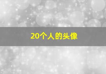 20个人的头像