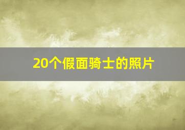 20个假面骑士的照片