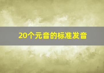 20个元音的标准发音