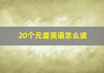 20个元音英语怎么读