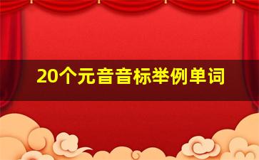 20个元音音标举例单词