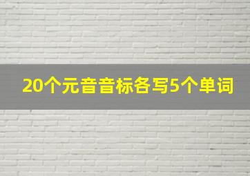 20个元音音标各写5个单词