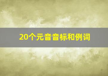 20个元音音标和例词