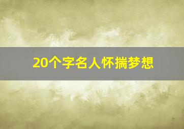 20个字名人怀揣梦想