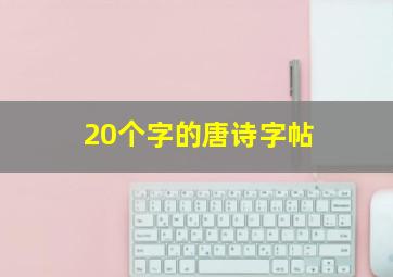 20个字的唐诗字帖